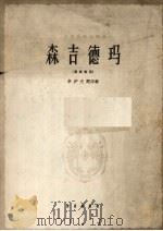 森吉德玛  正谱本（1962 PDF版）