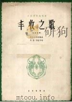 丰收之歌  男高音用  正谱本（1962 PDF版）