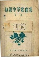 初级中学歌曲集  第1册（1957 PDF版）