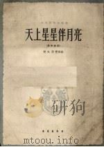 天上星星伴月亮  正谱本（1962 PDF版）