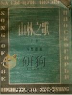 山林之歌 总谱 1958 PDF电子版封面 8026.814 马思聪作曲