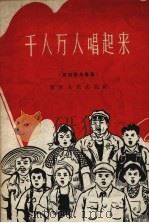 千人万人唱起来  农村歌曲专集（1958 PDF版）