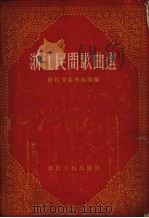 浙江民间歌曲选（1956 PDF版）