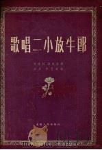 歌唱二小放牛郎  无伴奏合唱（1956 PDF版）