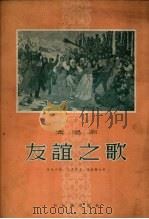 友谊之歌  清唱剧（1955 PDF版）