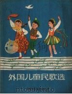 外国儿童民歌选  第1集（1958 PDF版）