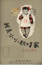 我是小小歌唱家  儿童歌曲20首（1958 PDF版）