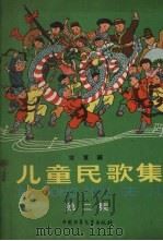 儿童民歌集 第2集 简谱本 1960 PDF电子版封面 宋军编