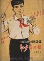 红少年的歌（1959 PDF版）