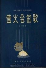 营火会的歌（1956 PDF版）