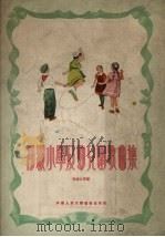 初级小学及幼儿园歌曲集（1954 PDF版）