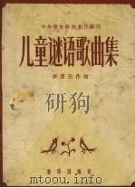 儿童谜语歌曲集（1959 PDF版）