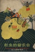 秋虫的音乐会 1958 PDF电子版封面 周宗汉作曲