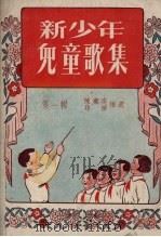 新少年儿童歌集  第1辑（1954 PDF版）