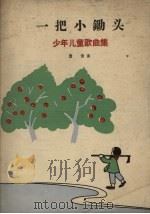 一把小锄头 少年儿童歌曲集 1959 PDF电子版封面 8078.0879 萧黄作曲