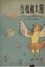 公鸡和太阳  少年儿童神话故事大合唱（1959 PDF版）
