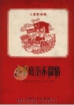 小拳底下不留情  儿童歌曲集（1958 PDF版）