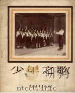 少年之歌  第1集（1955 PDF版）