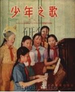 少年之歌  第4集（1955 PDF版）