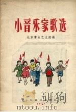 小音乐家歌选（1957 PDF版）