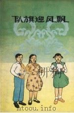 队旗迎风飘  简谱本（1960 PDF版）