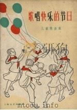 歌唱快乐节日  儿童歌曲集（1959 PDF版）