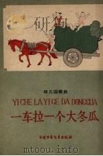 一车拉一个大冬瓜（1959 PDF版）