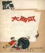 大西瓜  歌曲集（1957 PDF版）