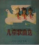 儿童歌曲选（1960 PDF版）