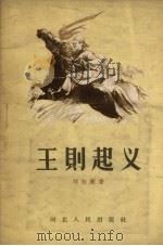 王则起义 1957 PDF电子版封面 11086.4 刘知渐著