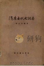 隋唐五代史纲要 1955 PDF电子版封面 杨志玖编著