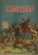 中国农民革命的故事（1956 PDF版）