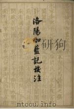 洛阳伽蓝记校注 5卷 1958 PDF电子版封面 10080.184 (后魏)杨炫之著;(后魏)范祥雍校注