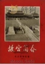 故宫简介 1971 PDF电子版封面 故宫博物馆编