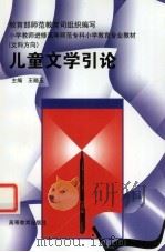 儿童文学引论（1997 PDF版）