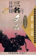 三名文品，现代文学卷（1999 PDF版）