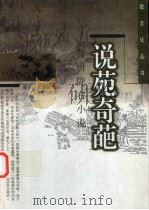 说苑奇葩  晋唐陇右小说（1997 PDF版）