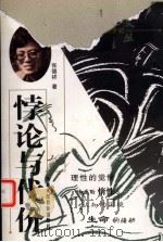 悖论与代价 1998 PDF电子版封面 7541919438 张德祥著