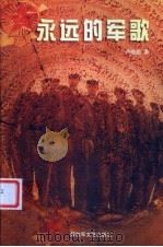 永远的军歌（1999 PDF版）