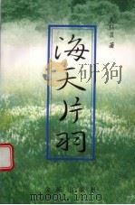 海天片羽（1997 PDF版）
