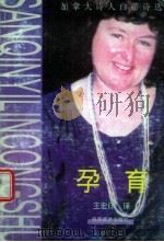 孕育 白蒂诗自选集 1998 PDF电子版封面 7541807451 (加)(P.基尼)(Patricia Keeney)著;王宏