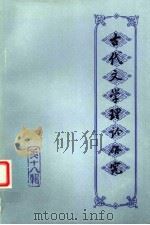 古代文学理论研究 丛刊 第18辑 1997 PDF电子版封面 7532521974 古代文学理论研究编委会编