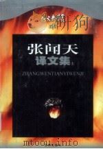 张闻天译文集  上（1999 PDF版）