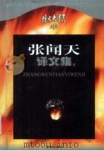 张闻天译文集 下 1999 PDF电子版封面 7805679576 程中原编