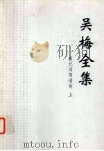 吴梅全集  南北词简谱卷  上（ PDF版）