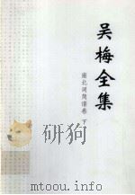 吴梅全集 南北词简谱卷 下 PDF电子版封面 吴梅著
