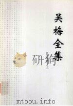 吴梅全集  日记卷  上（ PDF版）