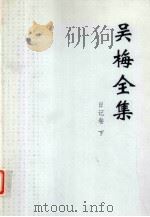 吴梅全集  日记卷  下（ PDF版）