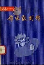 作家谈创作（1980 PDF版）