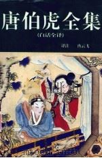唐伯虎全集 白话全译 1995 PDF电子版封面 7805237158 冉云飞译注